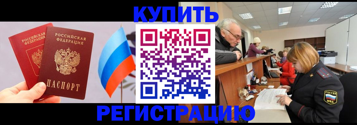 купить прописку в России