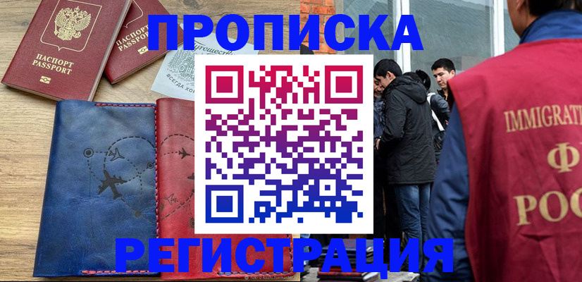 временная регистрация купить в России