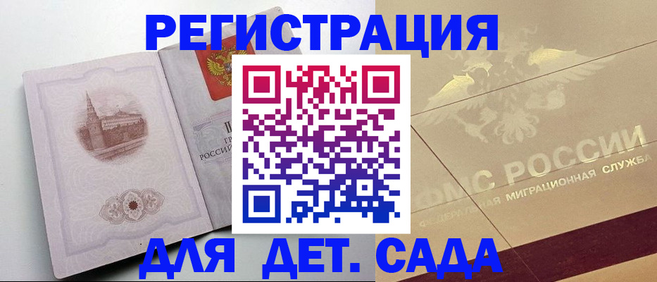 регистрация для дет. сада в России