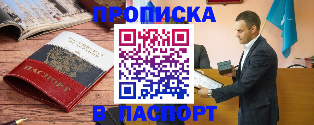 прописка в квартире в России